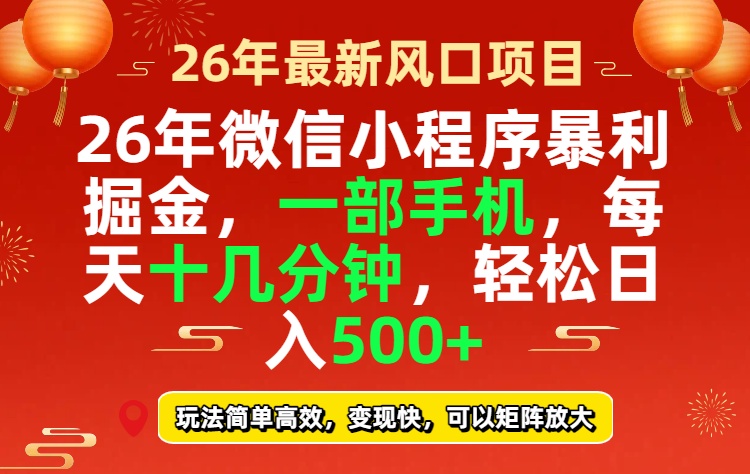 26年微信小程序最暴利玩法，每天十几分钟，稳稳日入500+-八百库